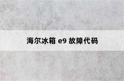 海尔冰箱 e9 故障代码